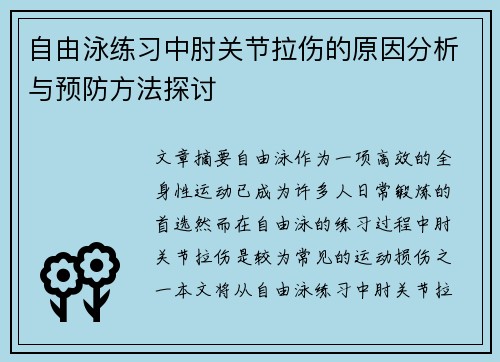 自由泳练习中肘关节拉伤的原因分析与预防方法探讨