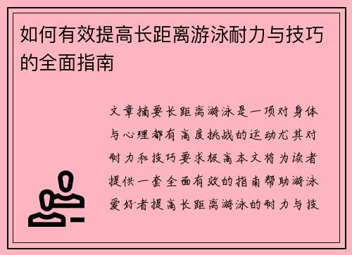 如何有效提高长距离游泳耐力与技巧的全面指南