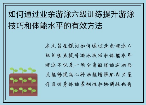 如何通过业余游泳六级训练提升游泳技巧和体能水平的有效方法