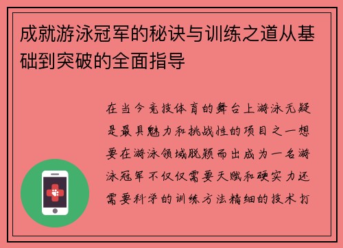 成就游泳冠军的秘诀与训练之道从基础到突破的全面指导