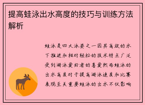 提高蛙泳出水高度的技巧与训练方法解析