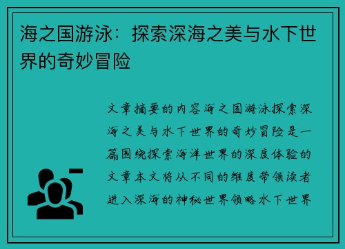 海之国游泳：探索深海之美与水下世界的奇妙冒险