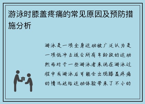 游泳时膝盖疼痛的常见原因及预防措施分析